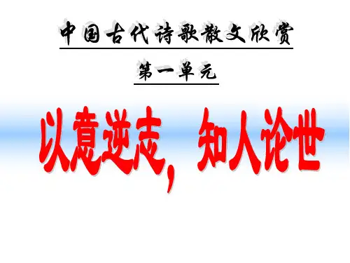人教版选修《中国古代诗歌散文欣赏》第一单元 以意逆志  教学课件(23张PPT)