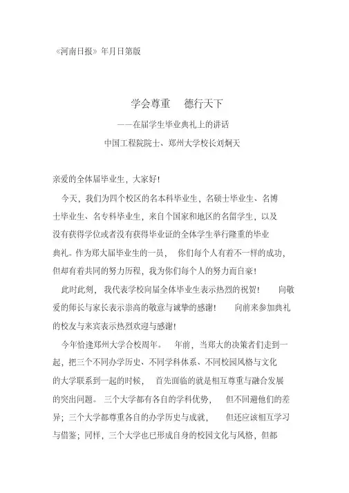 学会尊重德行天下——郑州大学校长2015届学生毕业典礼讲话