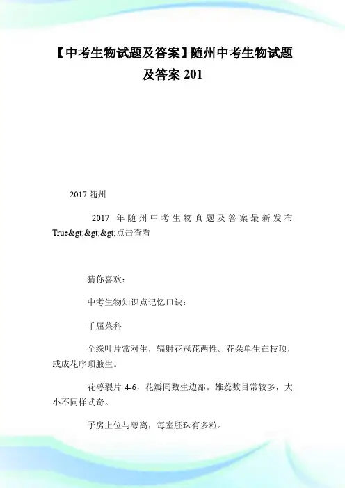 【中考生物试题及答案】随州中考生物试题及答案2020.doc