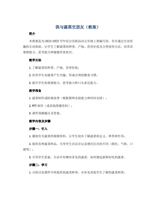 我与蔬菜交朋友(教案)2022-2023学年综合实践活动五年级上册 全国通用