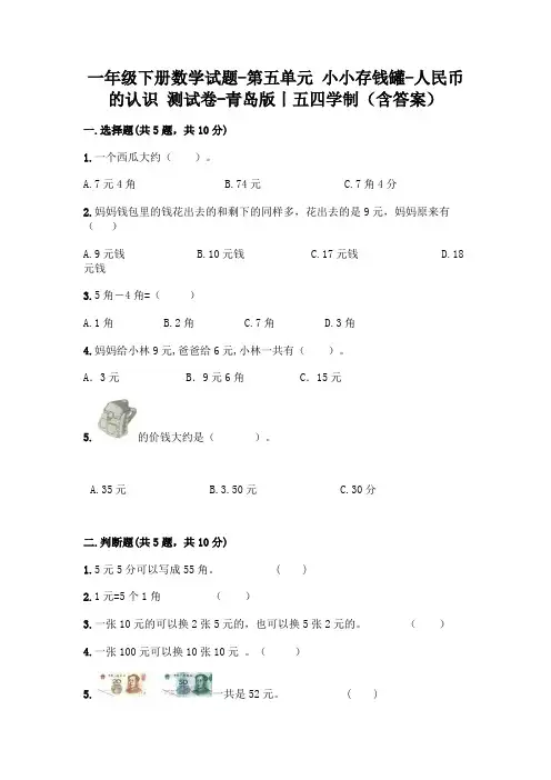 一年级下册数学试题-第五单元 小小存钱罐-人民币的认识 测试卷-青岛版丨五四学制(含答案)