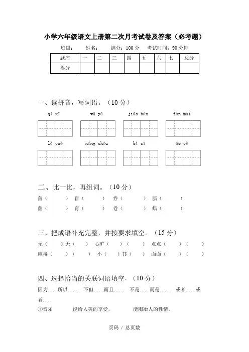 小学六年级语文上册第二次月考试卷及答案(必考题)