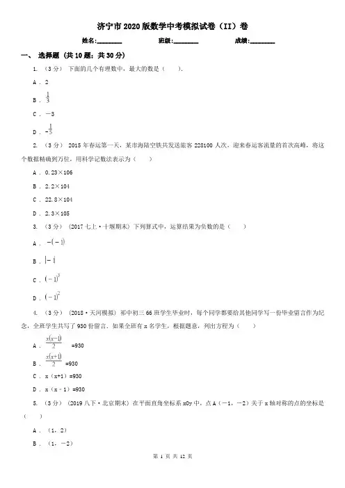 济宁市2020版数学中考模拟试卷(II)卷