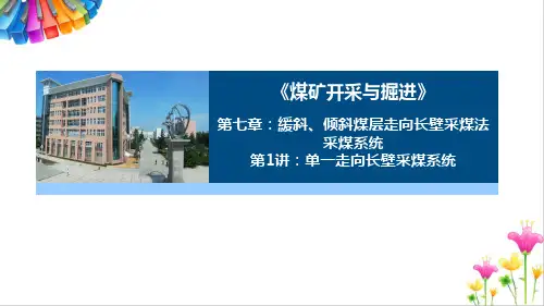 单一走向长壁采煤法采煤系统