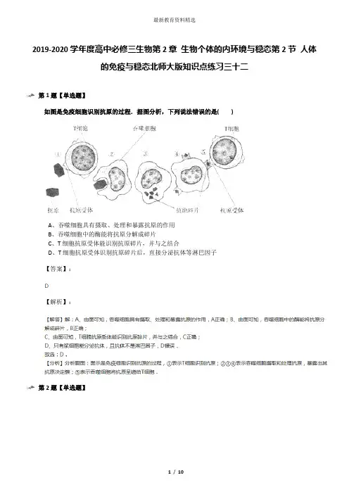 2019-2020学年度高中必修三生物第2章 生物个体的内环境与稳态第2节 人体的免疫与稳态北师大版知识点练习三