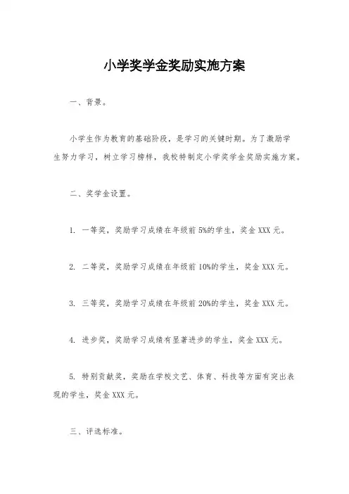 小学奖学金奖励实施方案