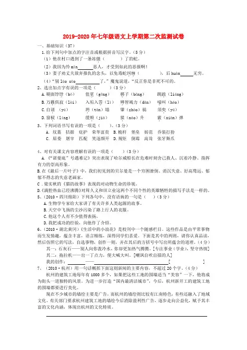 2019-2020年七年级语文上学期第二次监测试卷
