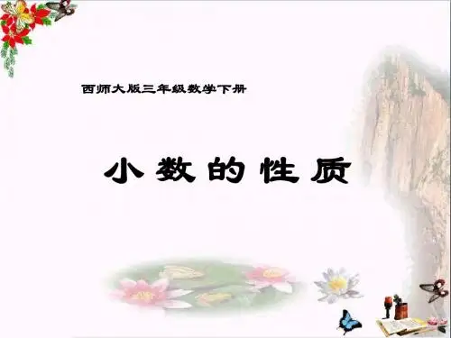 三年级下册数学(小数的性质 教学PPT课件)公开课教学
