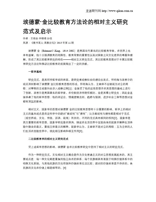 埃德蒙·金比较教育方法论的相对主义研究范式及启示