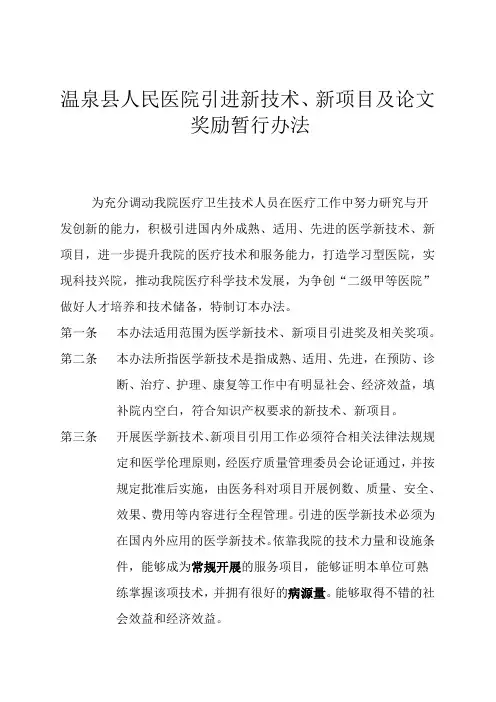 县医院引进新技术、新项目奖励暂行办法