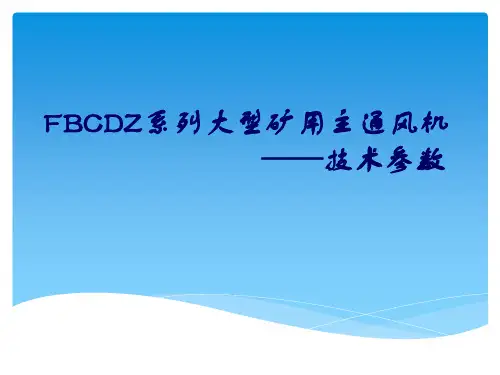 FBCDZ系列大型矿用主通风机--技术参数
