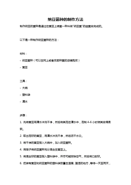 纳豆菌种的制作方法