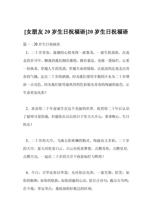 [女朋友20岁生日祝福语]20岁生日祝福语