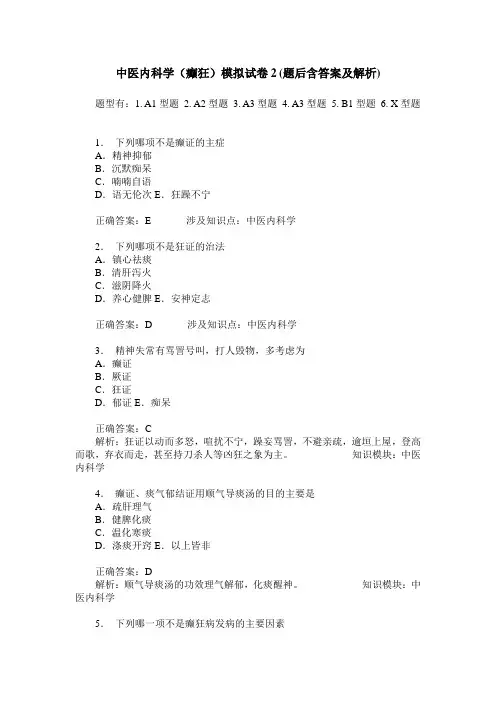 中医内科学(癫狂)模拟试卷2(题后含答案及解析)