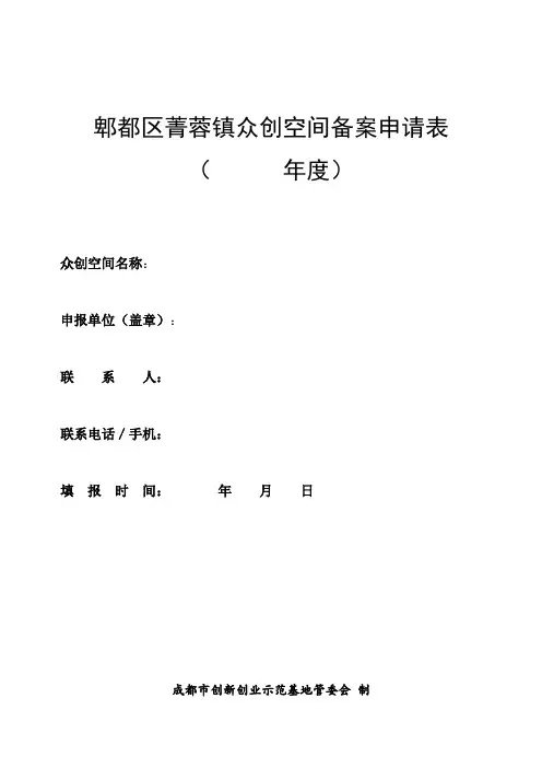 郫都区菁蓉镇众创空间备案申请表