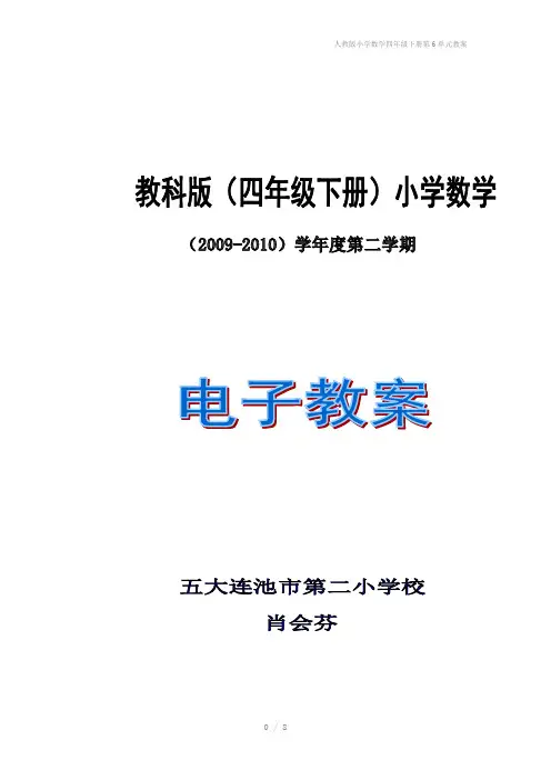 人教版小学数学四年级下册第6单元教案