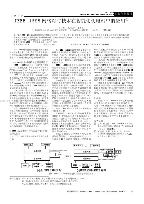 IEEE 1588网络对时技术在智能化变电站中的应用