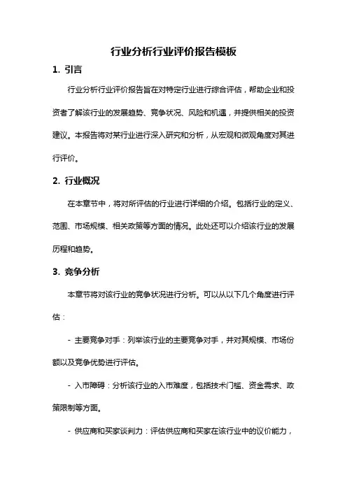行业分析行业评价报告模板