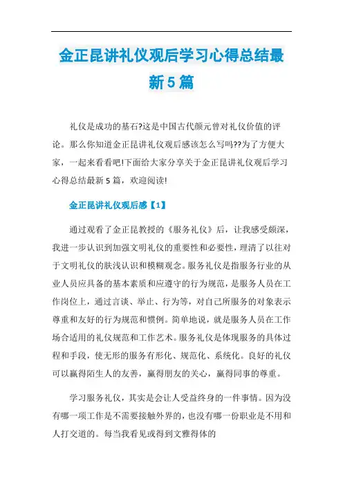 金正昆讲礼仪观后学习心得总结最新5篇