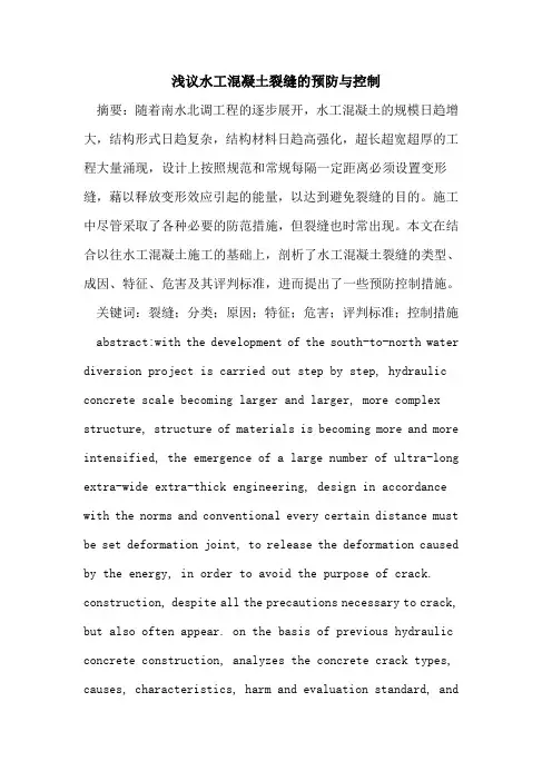 水工混凝土裂缝的预防与控制