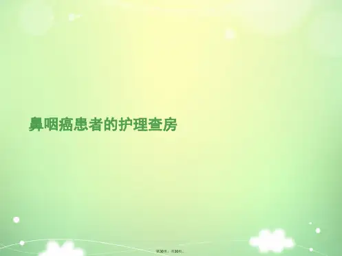 鼻咽癌患者的护理查房