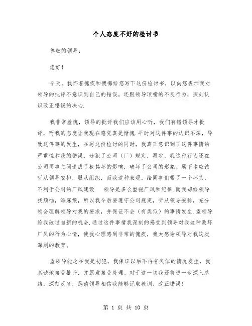 个人态度不好的检讨书(六篇)