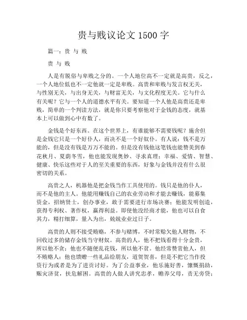 贵与贱议论文1500字