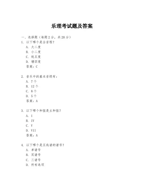 乐理考试题及答案