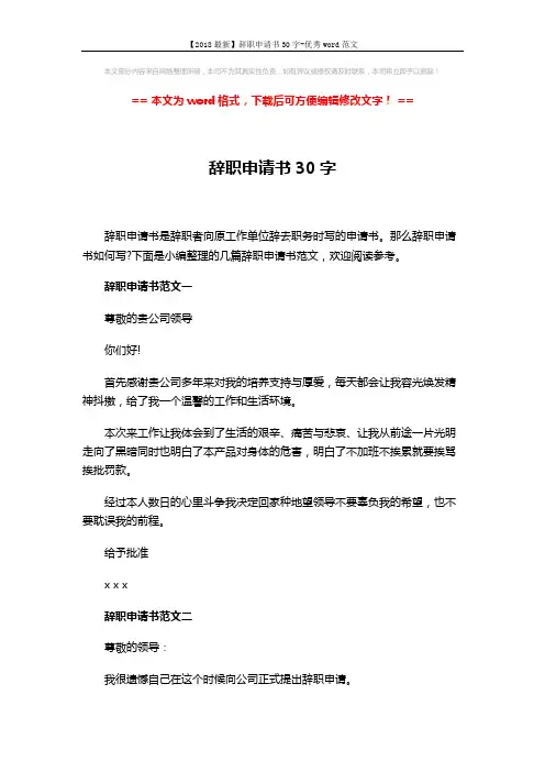 【2018最新】辞职申请书30字-优秀word范文 (4页)