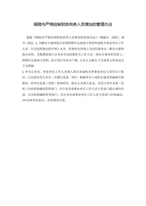 铜陵市严格控制财政供养人员增加的管理办法