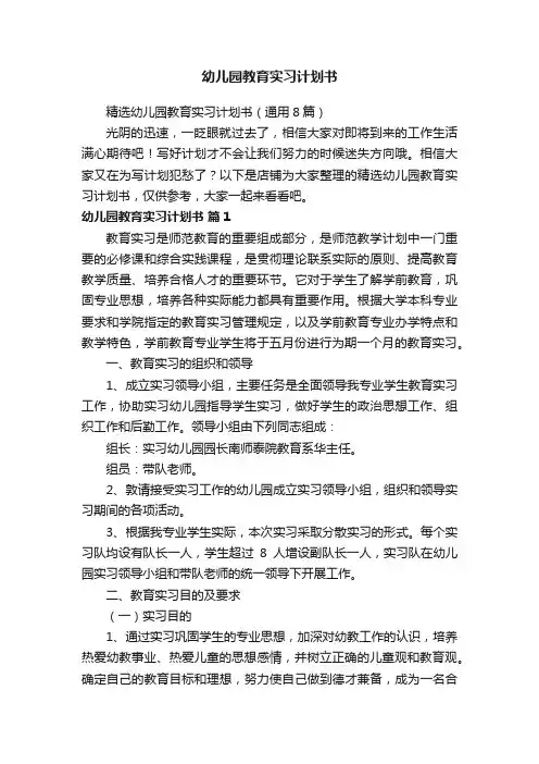 幼儿园教育实习计划书