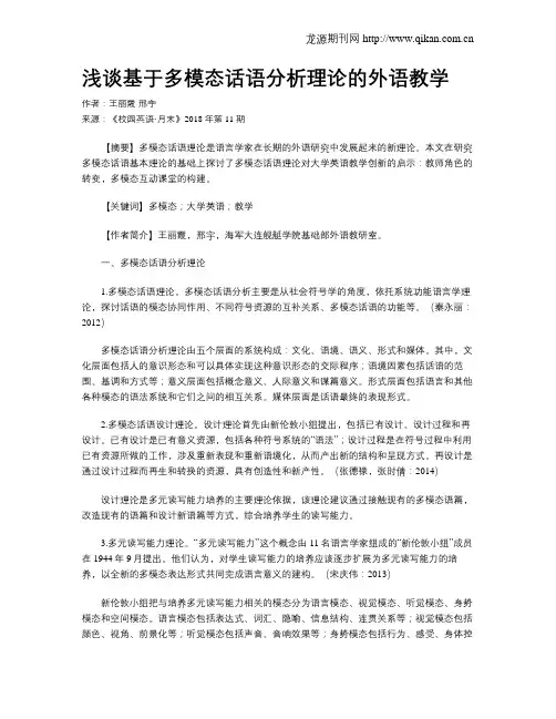 浅谈基于多模态话语分析理论的外语教学