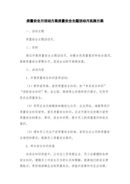 质量安全月活动方案质量安全主题活动月实施方案