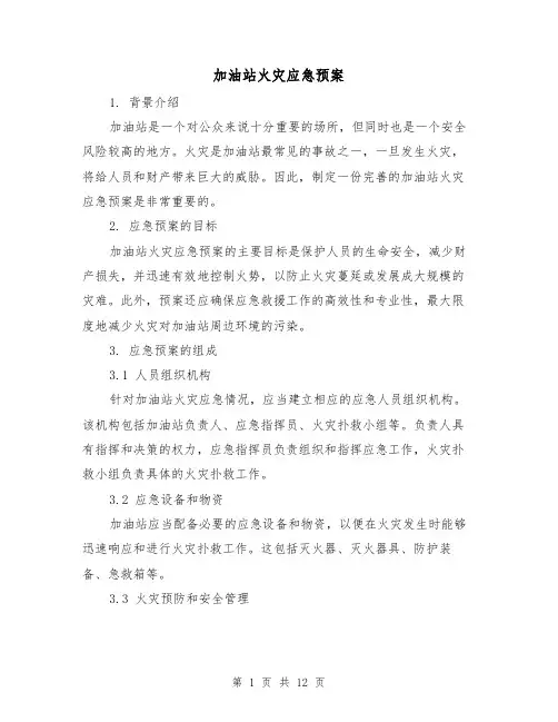 加油站火灾应急预案(四篇)