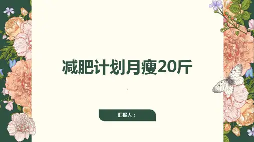 减肥计划月瘦20斤