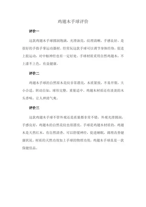 鸡翅木手球评价