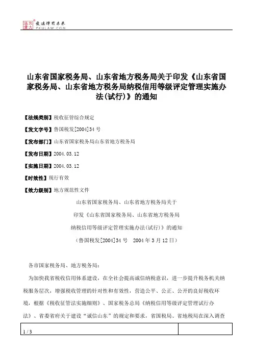 山东省国家税务局、山东省地方税务局关于印发《山东省国家税务局