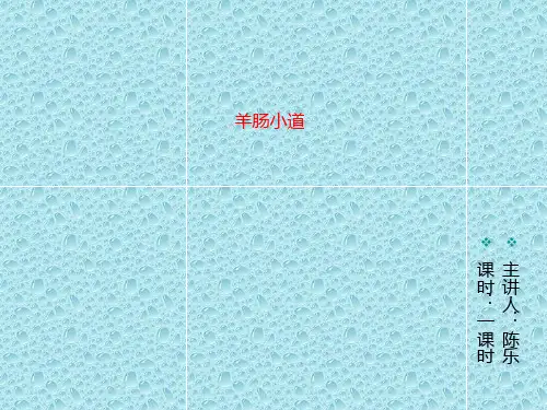 最新人教版音乐六年级下册课件 3羊肠小道