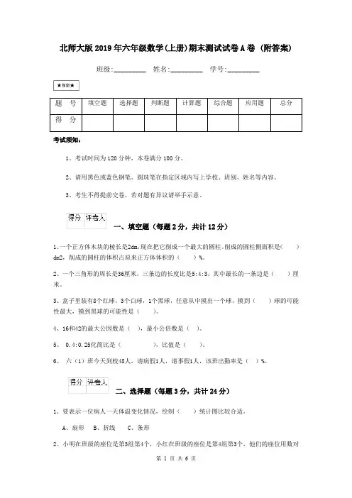 北师大版2019年六年级数学(上册)期末测试试卷A卷 (附答案)