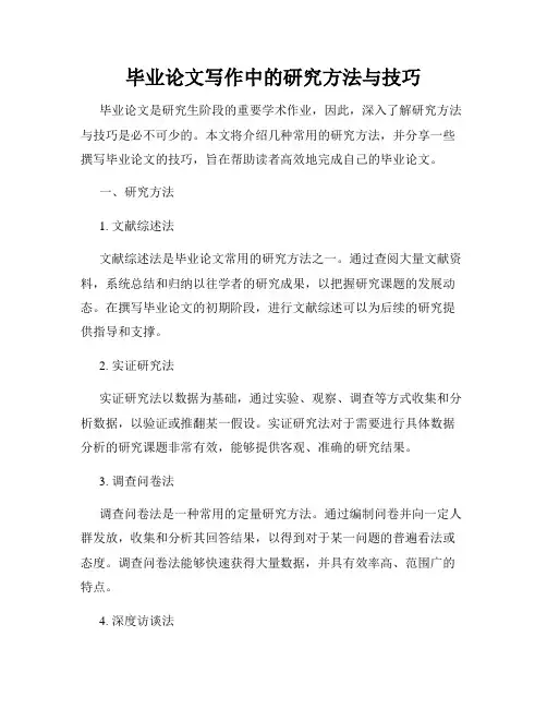 毕业论文写作中的研究方法与技巧