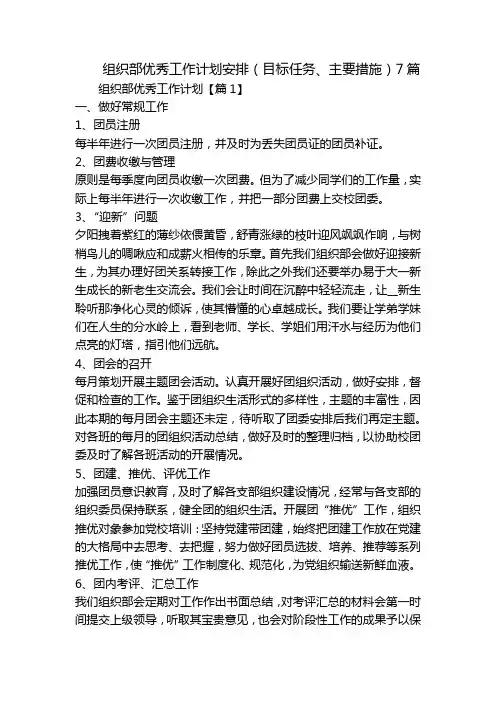 组织部优秀工作计划安排(目标任务、主要措施)7篇
