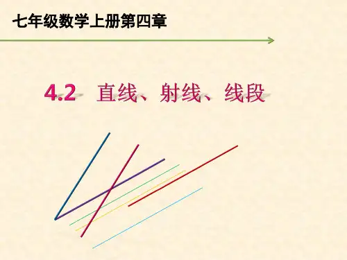 七年级数学上册《直线、射线、线段》课件PPT