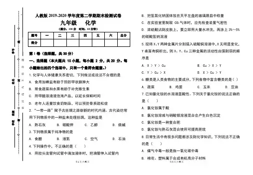 人教版九年级2019-2020学年度第二学期期末化学试题及答案(含五套题)