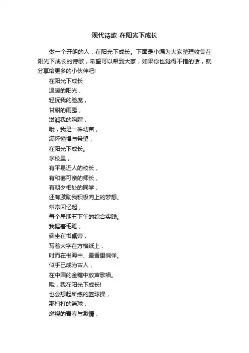 现代诗歌-在阳光下成长