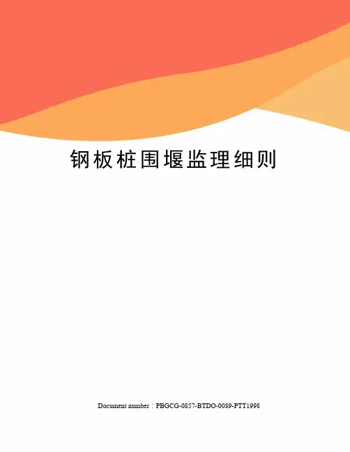 钢板桩围堰监理细则