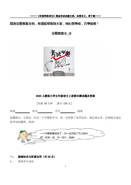2020人教版小学五年级语文上册期末考试试题及答案