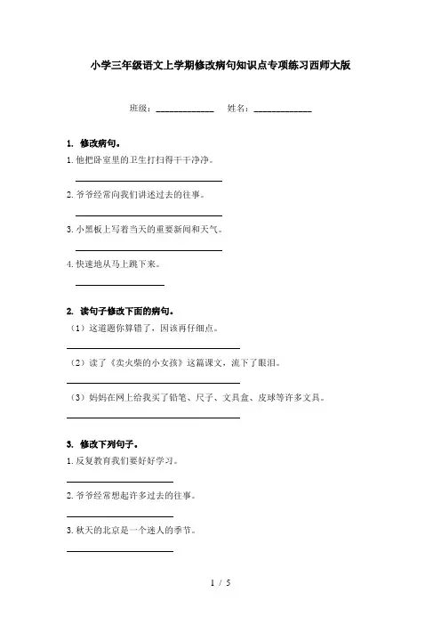 小学三年级语文上学期修改病句知识点专项练习西师大版