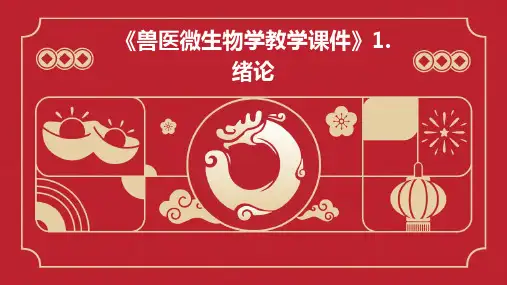 《兽医微生物学教学课件》1.绪论