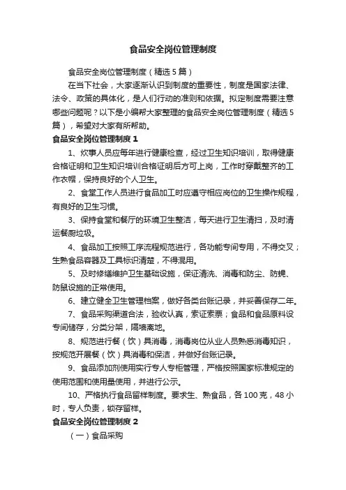食品安全岗位管理制度（精选5篇）
