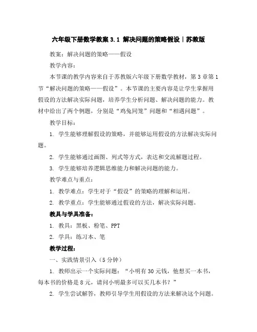 六年级下册数学教案-3.1解决问题的策略-假设｜苏教版
